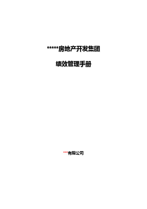 房地产开发集团绩效管理手册