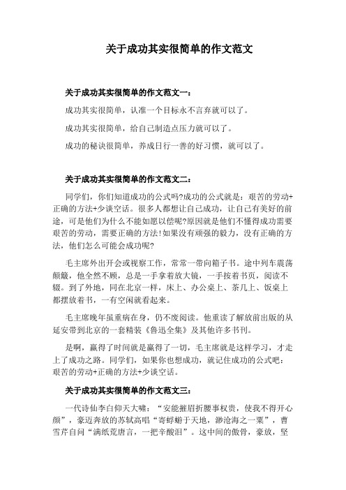 关于成功其实很简单的作文范文