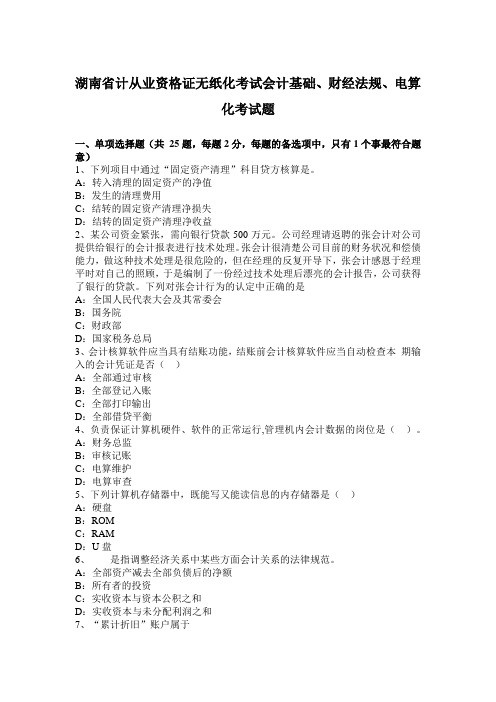 湖南省计从业资格证无纸化考试会计基础、财经法规、电算化考试题