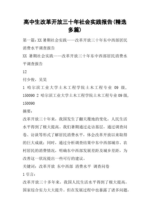 高中生改革开放三十年社会实践报告(精选多篇)