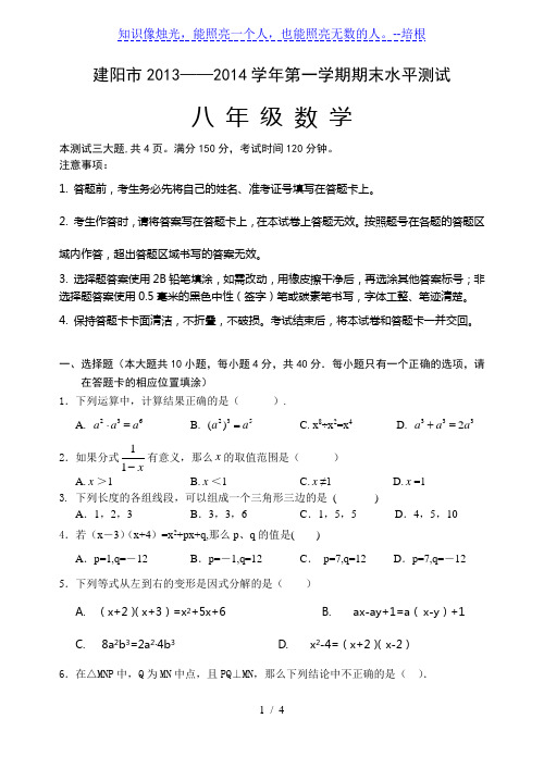 福建省建阳市2013-2014学年八年级上期末数学试卷