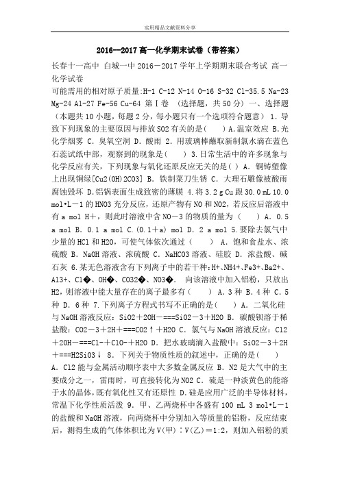 2016--2017高一化学期末试卷(带答案)