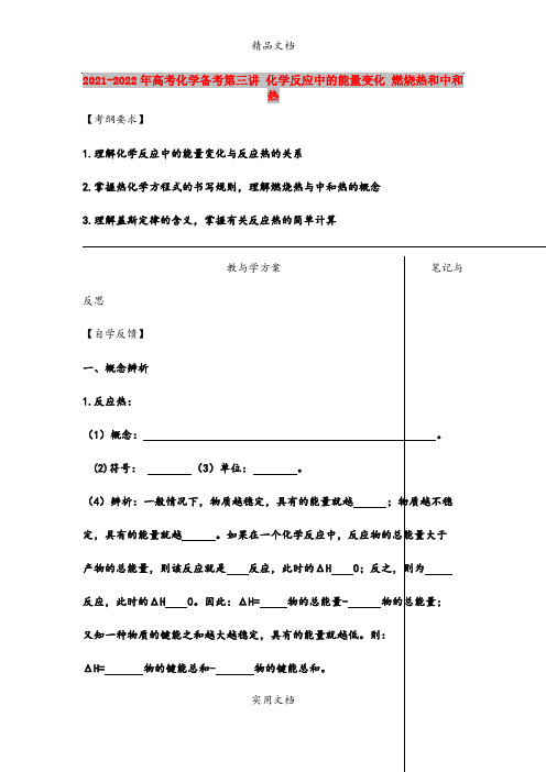2021-2022年高考化学备考第三讲 化学反应中的能量变化 燃烧热和中和热