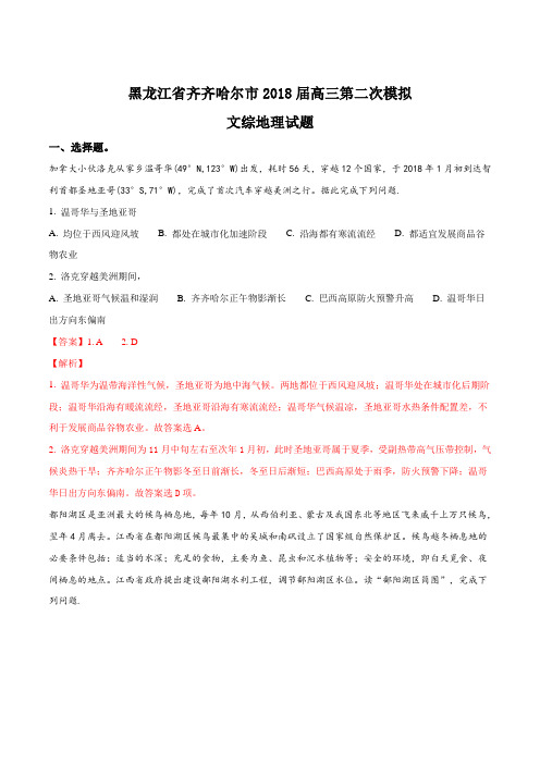 精品解析：【全国市级联考】黑龙江省齐齐哈尔市2018届高三第二次模拟文综地理试题(解析版)