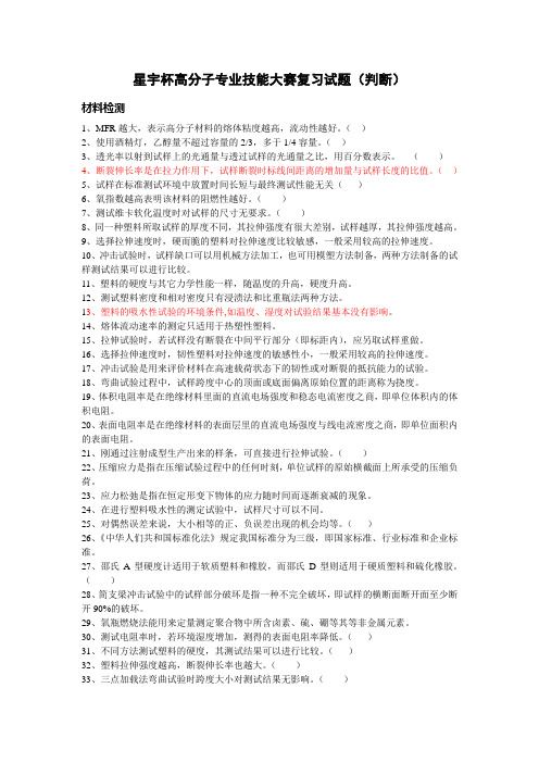 注塑工大赛试题--判断题