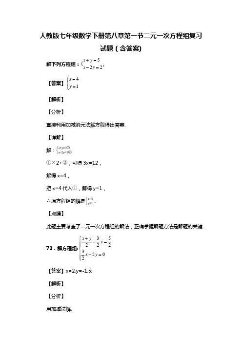 人教版七年级数学下册第八章第一节二元一次方程组复习试题(含答案) (48)