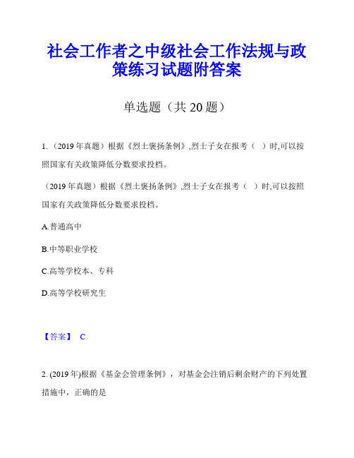 社会工作者之中级社会工作法规与政策练习试题附答案