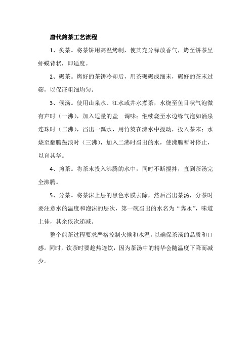 唐代煎茶工艺流程