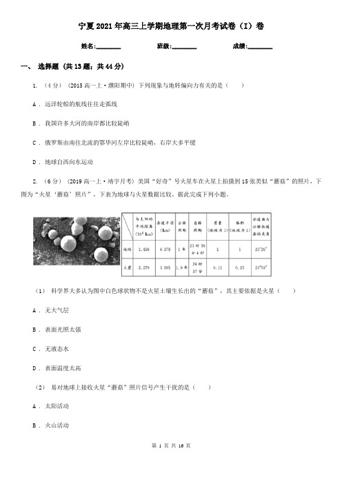宁夏2021年高三上学期地理第一次月考试卷(I)卷