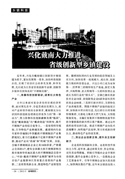 兴化戴南大力推进省级创新型乡镇建设