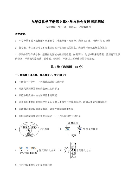 2021-2022学年度沪教版(全国)九年级化学下册第9章化学与社会发展同步测试练习题(含详解)
