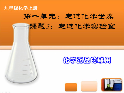 1.3.1走进化学实验室之化学药品的取用