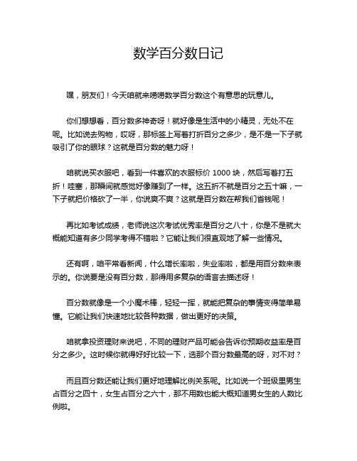 数学百分数日记