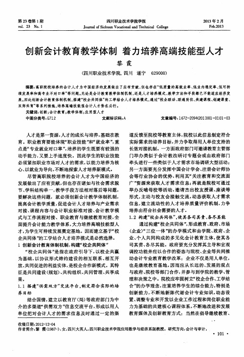 创新会计教育教学体制着力培养高端技能型人才