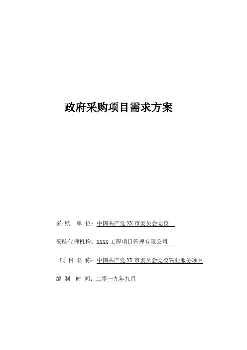 党校物业服务项目需求方案【模板】