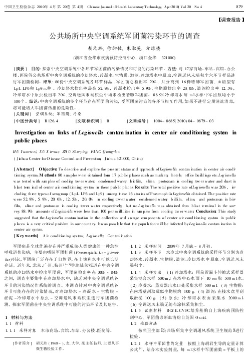 公共场所中央空调系统军团菌污染环节的调查