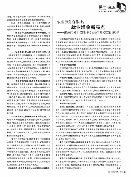 农业劳务合作社：就业增收新亮点——崇州市推行农业劳务合作社模式促就业