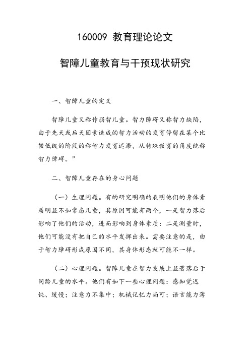 研究论文：智障儿童教育与干预现状研究