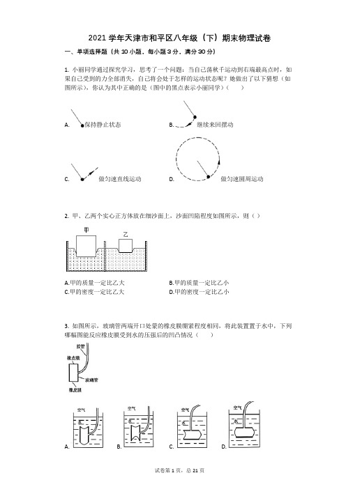 2021学年天津市和平区八年级(下)期末物理试卷有答案