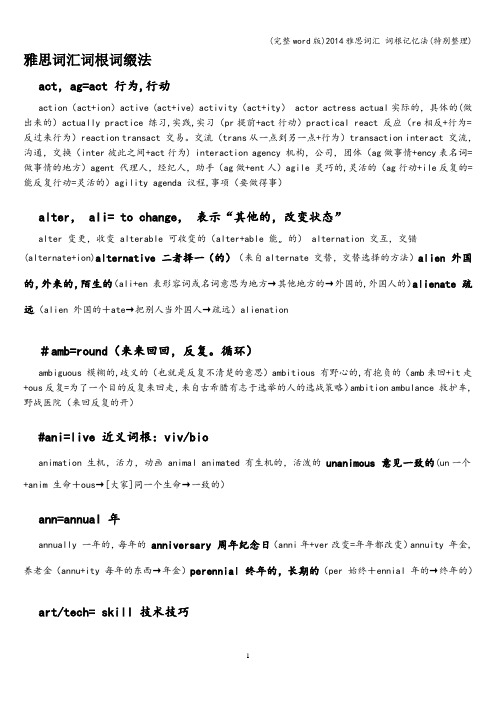 (完整word版)2014雅思词汇 词根记忆法(特别整理)