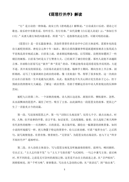 高中语文必修统编人教版教材解读〖《琵琶行并序》解读〗