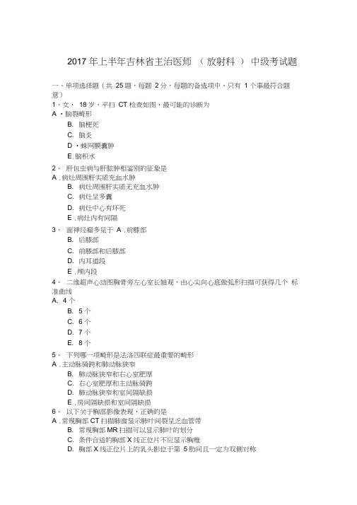 2017年上半年吉林省主治医师(放射科)中级考试题
