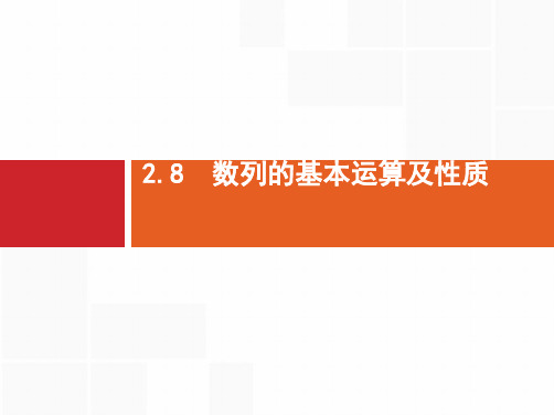 推荐-高考数学文二轮复习课件2.8 数列的基本运算及性质