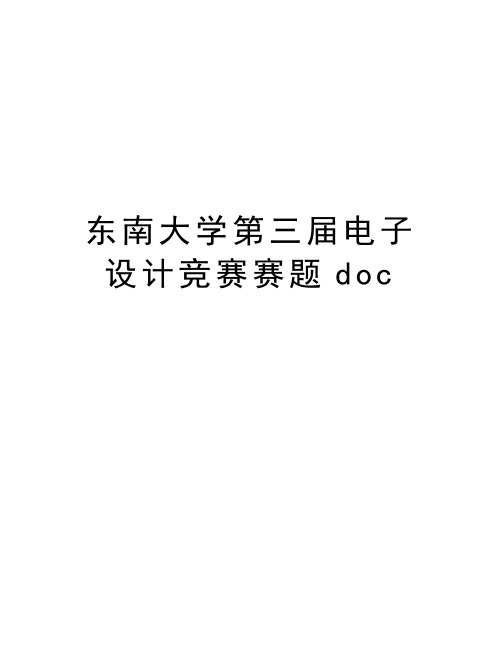 东南大学第三届电子设计竞赛赛题doc复习进程