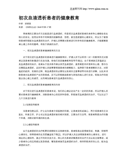 初次血液透析患者的健康教育
