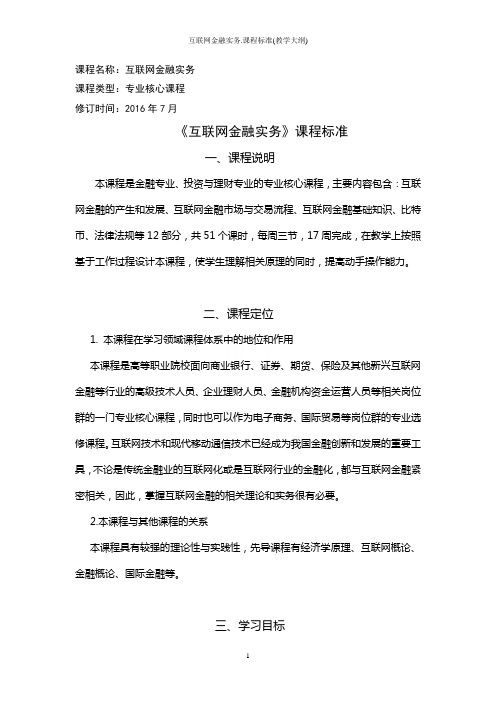 互联网金融实务.课程标准(教学大纲)
