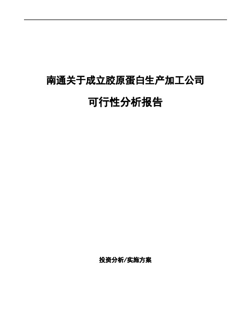 南通关于成立胶原蛋白生产加工公司可行性分析报告