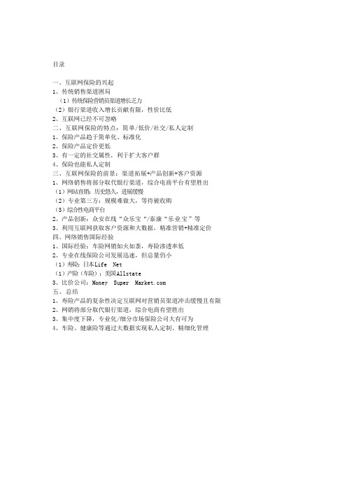 2014年互联网保险行业分析报告