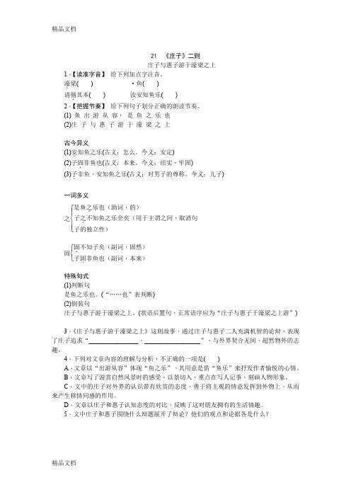 最新部编人教版八年级语文下册同步练习：21《庄子》二则.庄子与惠子游于濠梁之上