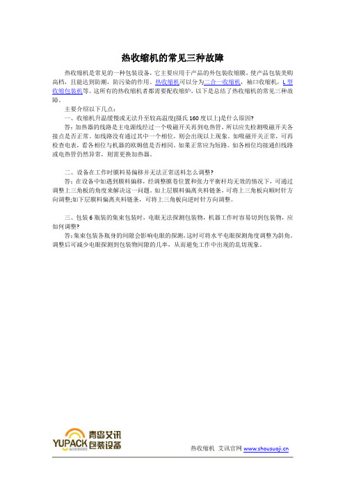 热收缩机的常见三种故障