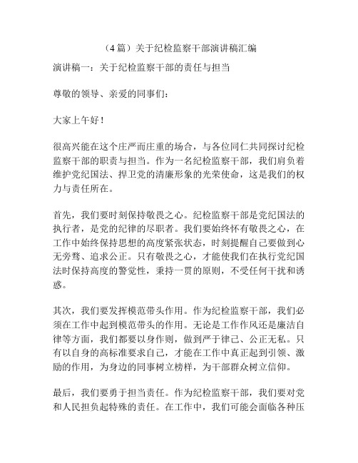 (4篇)关于纪检监察干部演讲稿汇编