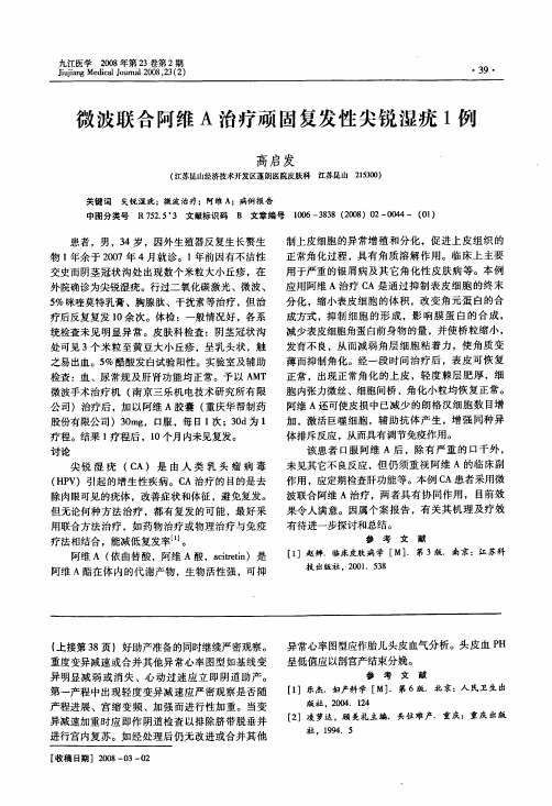 微波联合阿维A治疗顽固复发性尖锐湿疣1例