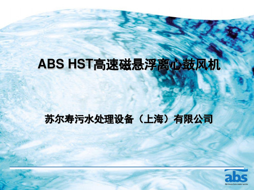 2、ABS磁悬浮鼓风机介绍资料