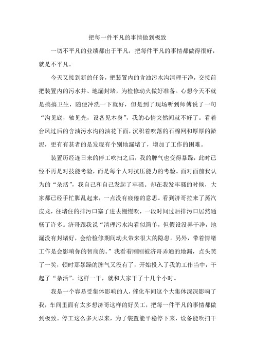 把每一件平凡的事情做到极致