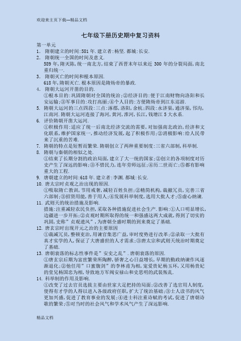 最新七年级下册历史期中复习知识点
