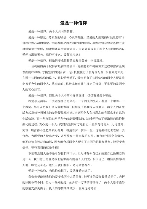 爱是一种信仰