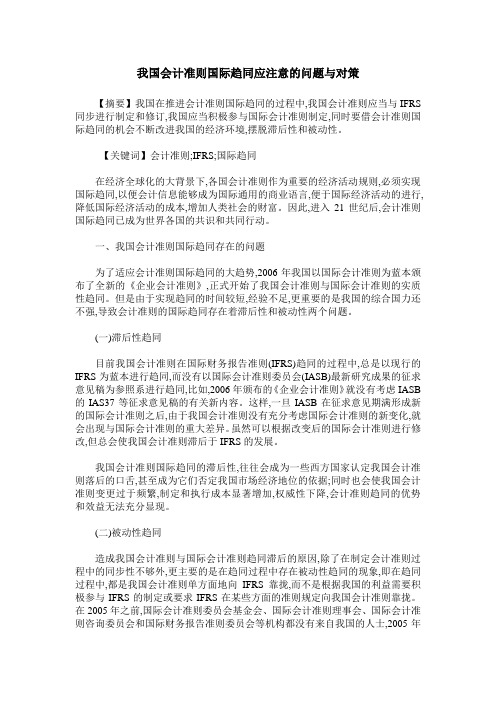 我国会计准则国际趋同应注意的问题与对策