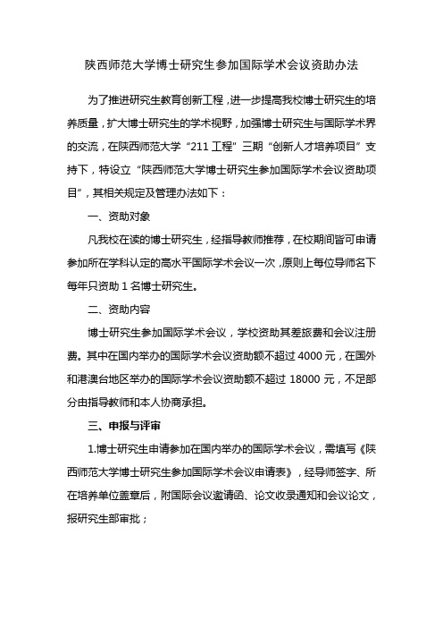 陕西师范大学博士研究生参加国际学术会议资助办法