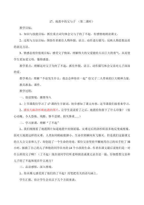 语文人教版五年级上册17、地震中的父与子教学设计(第二课时)