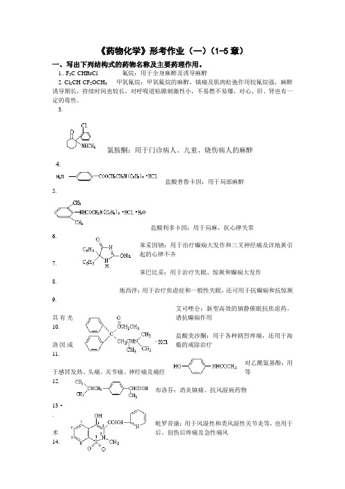 药物化学形考作业(一)、(二)、(三)、(四)及参考解答