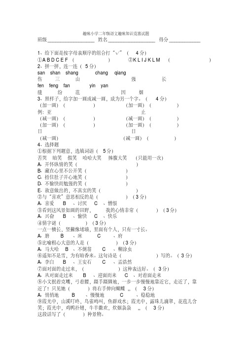 【优质文档】趣味小学二年级语文趣味知识竞赛试题