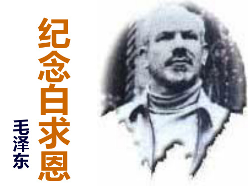 优秀课件 苏教版七年级上册语文课件：13 纪念白求恩 (共21张P155PT)