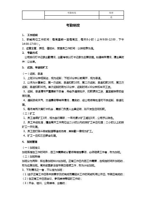 人事部管理制度【2017】1号考勤、休假、加班制度