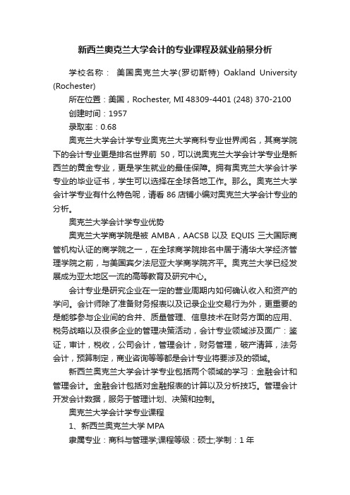 新西兰奥克兰大学会计的专业课程及就业前景分析