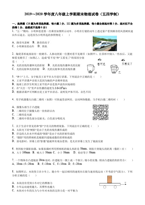 2019～2020学年度八年级上学期期末物理试卷(五四学制)【解析版】