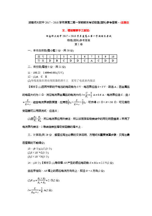 湖南师大附中2017-2018学年度高二第一学期期末考试物理(理科)参考答案